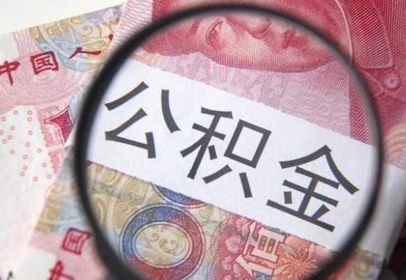 公积金账户出现余额不足-无棣公积金代办服务