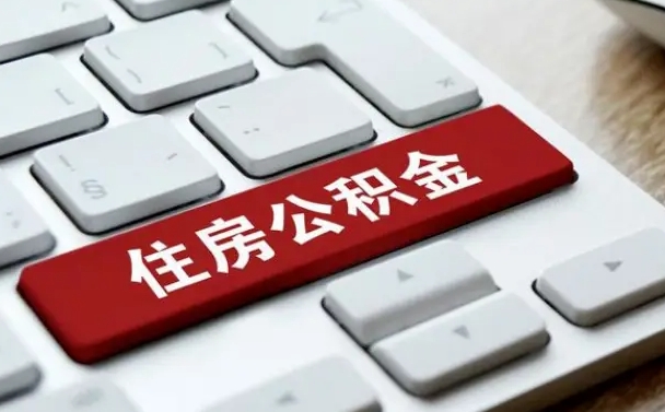 异地办理公积金转移-无棣公积金代办平台